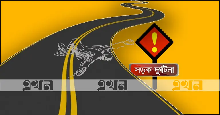 সড়ক দুর্ঘটনা (প্রতীকি)